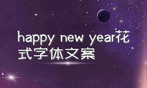 happy new year花式字体文案