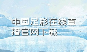 中国足彩在线直播官网下载