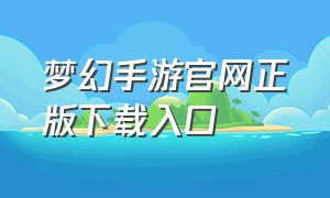 梦幻手游官网正版下载入口