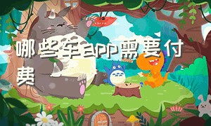 哪些车app需要付费（哪些汽车的app要收费）