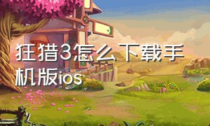 狂猎3怎么下载手机版ios