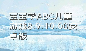 宝宝学ABC儿童游戏8.9.10.00安卓版