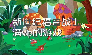 新世纪福音战士满vip的游戏