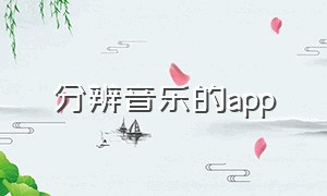 分辨音乐的app（分辨音乐）