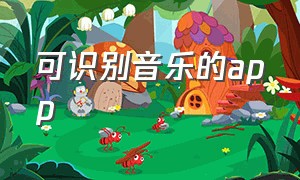 可识别音乐的app（能识别背景音乐的app）