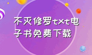 不灭修罗txt电子书免费下载