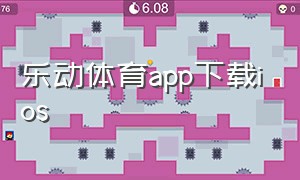 乐动体育app下载ios（乐享体育官方app下载）