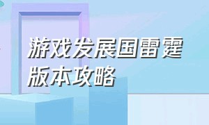 游戏发展国雷霆版本攻略（游戏发展国雷霆版游戏攻略）