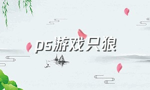 ps游戏只狼