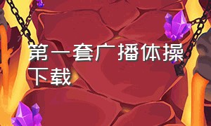 第一套广播体操下载（第一套广播体操全集歌曲）