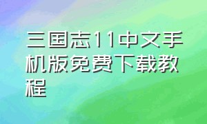 三国志11中文手机版免费下载教程