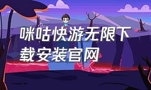 咪咕快游无限下载安装官网（咪咕快游app下载安装正版手机）