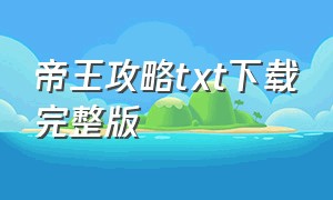 帝王攻略txt下载完整版