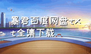 暴君百度网盘txt全集下载（暴君txt百度云全文加番外）