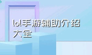 lol手游辅助介绍大全（手游lol最新版本辅助排行）