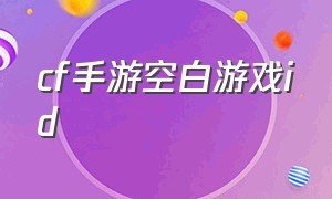 cf手游空白游戏id