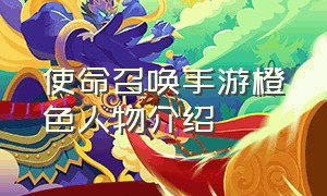 使命召唤手游橙色人物介绍（使命召唤手游人物列表大全）