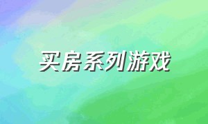 买房系列游戏（买房系列游戏攻略）