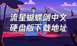 流星蝴蝶剑中文硬盘版下载地址