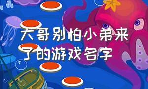 大哥别怕小弟来了的游戏名字（六个贱贱的游戏名字）