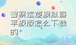 警察巡逻模拟器平板版怎么下载的