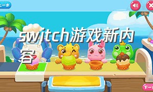switch游戏新内容（switch游戏发布一览）