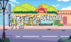 游戏王无限狱复仇者（游戏王无限回廊）