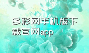 多彩网手机版下载官网app