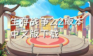生存战争2.2版本中文版下载