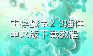 生存战争2.3插件中文版下载教程