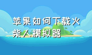 苹果如何下载火柴人模拟器