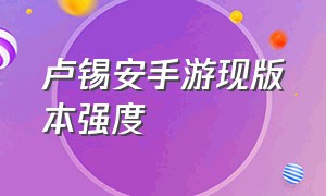 卢锡安手游现版本强度（卢锡安手游天赋最新版本）