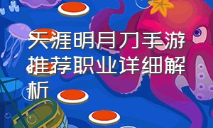 天涯明月刀手游推荐职业详细解析（天涯明月刀手游可以搬砖赚钱吗）