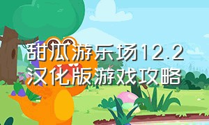 甜瓜游乐场12.2汉化版游戏攻略