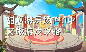 甜瓜游乐场14.1中文版游戏攻略（甜瓜游乐场15.0.21汉化版游戏攻略）