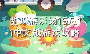 甜瓜游乐场15.0.11中文版游戏攻略
