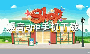 魔音app手机下载（魔音app官方下载2.0）