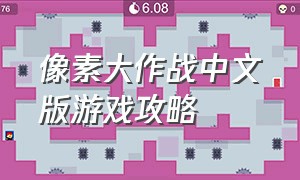 像素大作战中文版游戏攻略