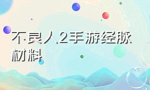 不良人2手游经脉材料（不良人2手游所有的坐骑）