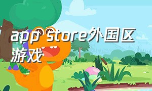 app store外国区游戏（app store美国区免费游戏）