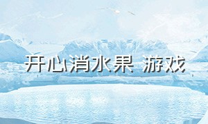 开心消水果 游戏