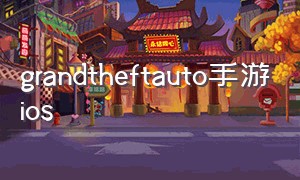 grandtheftauto手游ios（grand theft auto 手游数字作弊码）