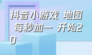 抖音小游戏 地图 每秒加一 开始20（抖音小游戏跳跃小球入口）