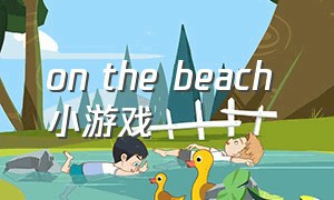 on the beach 小游戏（想去哪里就去哪里的小游戏）