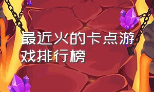 最近火的卡点游戏排行榜（steam卡牌类游戏排行免费榜前十名）