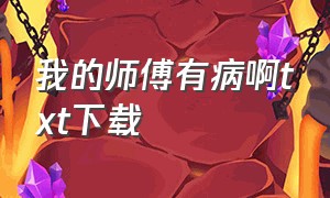 我的师傅有病啊txt下载（我家师父有点强txt全集下载）