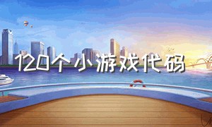 120个小游戏代码