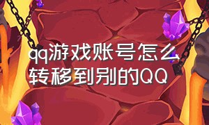 qq游戏账号怎么转移到别的qq