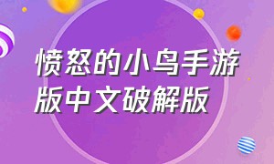 愤怒的小鸟手游版中文破解版（愤怒的小鸟中文版无限钻石下载）