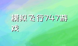 模拟飞行747游戏（737飞行模拟器游戏最新完整版）